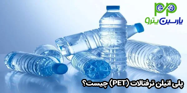 پلی اتیلن ترفتالات (PET) چیست؟ پلی اتیلن ترفتالات (PET) چیست؟