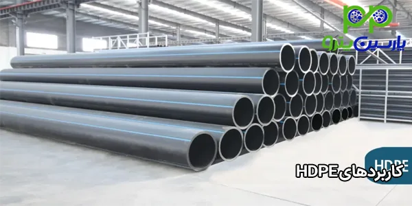 کاربردهای HDPE کاربردهای HDPE