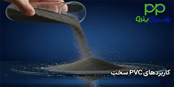 کاربردهای pvc سخت کاربردهای pvc سخت