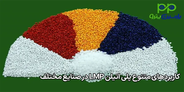 کاربردهای متنوع پلی اتیلن LMP در صنایع مختلف کاربردهای متنوع پلی اتیلن LMP در صنایع مختلف