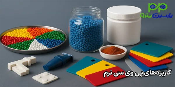کاربردهای پی وی سی نرم کاربردهای پی وی سی نرم