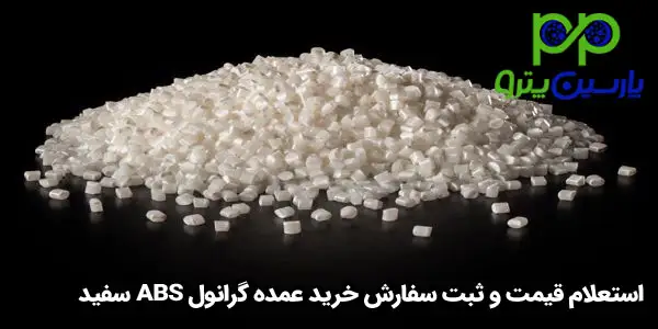 استعلام قیمت و ثبت سفارش خرید عمده گرانول ABS سفید استعلام قیمت و ثبت سفارش خرید عمده گرانول ABS سفید