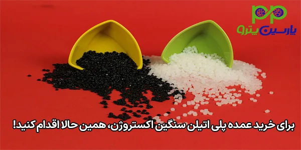برای خرید عمده پلی اتیلن سنگین اکستروژن، همین حالا اقدام کنید! برای خرید عمده پلی اتیلن سنگین اکستروژن، همین حالا اقدام کنید!