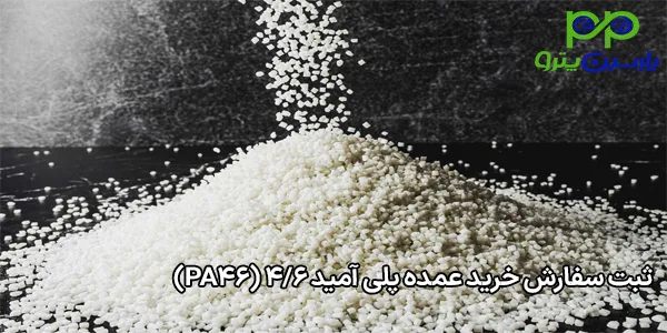 ثبت سفارش خرید عمده پلی آمید 4/6 (PA46) ثبت سفارش خرید عمده پلی آمید 4/6 (PA46)