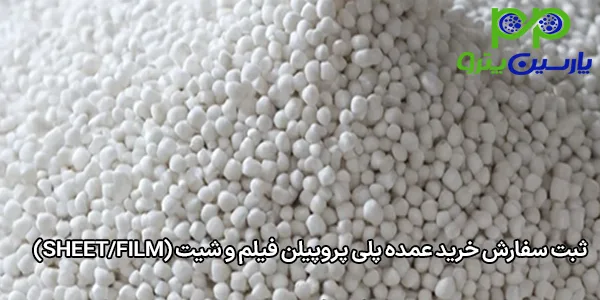 ثبت سفارش خرید عمده پلی پروپیلن فیلم و شیت (Sheet/Film) ثبت سفارش خرید عمده پلی پروپیلن فیلم و شیت (Sheet/Film)