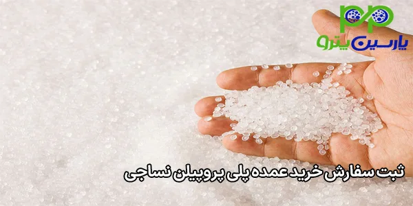 ثبت سفارش خرید عمده پلی پروپیلن نساجی ثبت سفارش خرید عمده پلی پروپیلن نساجی