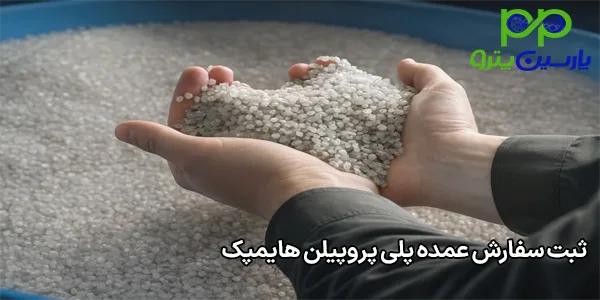 ثبت سفارش عمده پلی پروپیلن هایمپک ثبت سفارش عمده پلی پروپیلن هایمپک