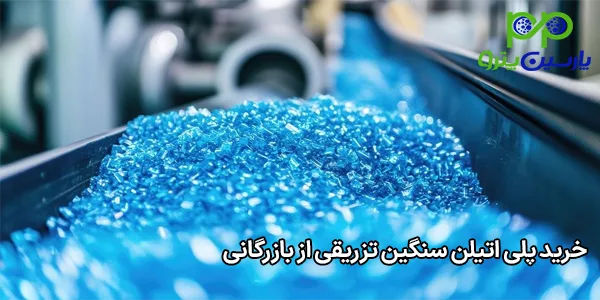 خرید پلی اتیلن سنگین تزریقی از بازرگانی خرید پلی اتیلن سنگین تزریقی از بازرگانی