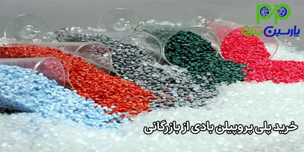 خرید پلی پروپیلن بادی از بازرگانی خرید پلی پروپیلن بادی از بازرگانی