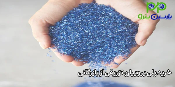 خرید پلی پروپیلن تزریقی از بازرگانی خرید پلی پروپیلن تزریقی از بازرگانی