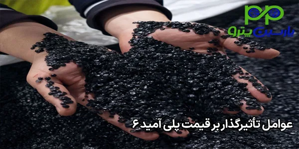 عوامل تأثیرگذار بر قیمت پلی آمید 6 عوامل تأثیرگذار بر قیمت پلی آمید 6