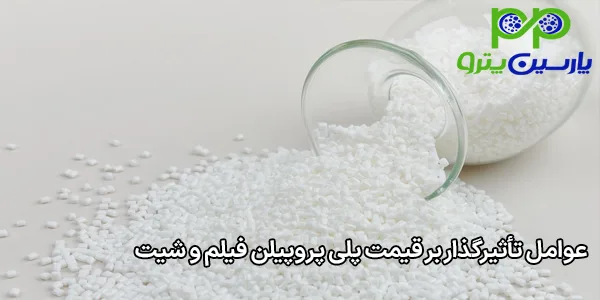 عوامل تأثیرگذار بر قیمت پلی پروپیلن فیلم و شیت عوامل تأثیرگذار بر قیمت پلی پروپیلن فیلم و شیت