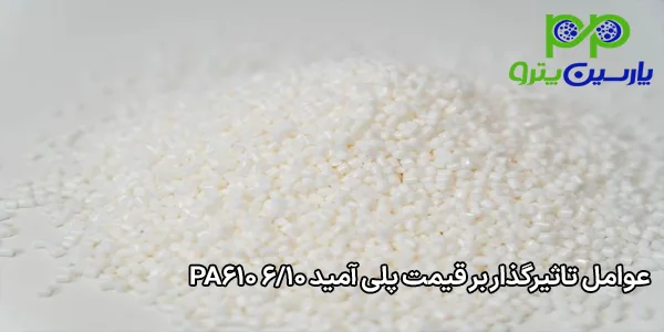 عوامل تاثیرگذار بر قیمت پلی آمید 6/10 PA610 عوامل تاثیرگذار بر قیمت پلی آمید 6/10 PA610