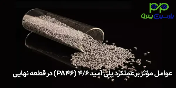 عوامل مؤثر بر عملکرد پلی آمید 4/6 (PA46) در قطعه نهایی عوامل مؤثر بر عملکرد پلی آمید 4/6 (PA46) در قطعه نهایی