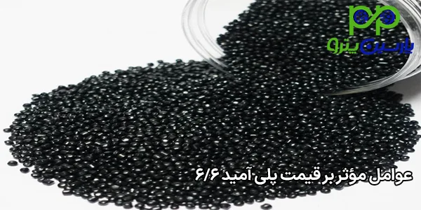 عوامل مؤثر بر قیمت پلی آمید 6/6 عوامل مؤثر بر قیمت پلی آمید 6/6