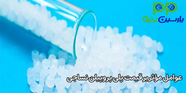 عوامل مؤثر بر قیمت پلی پروپیلن نساجی عوامل مؤثر بر قیمت پلی پروپیلن نساجی