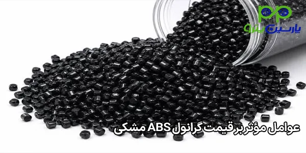 عوامل مؤثر بر قیمت گرانول ABS مشکی عوامل مؤثر بر قیمت گرانول ABS مشکی