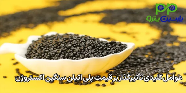 عوامل کلیدی تأثیرگذار بر قیمت پلی اتیلن سنگین اکستروژن عوامل کلیدی تأثیرگذار بر قیمت پلی اتیلن سنگین اکستروژن