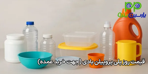 قیمت روز پلی پروپیلن بادی (جهت خرید عمده) قیمت روز پلی پروپیلن بادی (جهت خرید عمده)