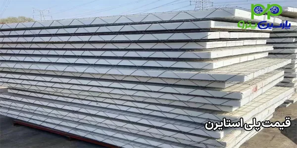 قیمت پلی استایرن قیمت پلی استایرن