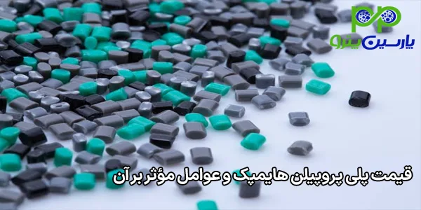 قیمت پلی پروپیلن هایمپک و عوامل مؤثر بر آن قیمت پلی پروپیلن هایمپک و عوامل مؤثر بر آن