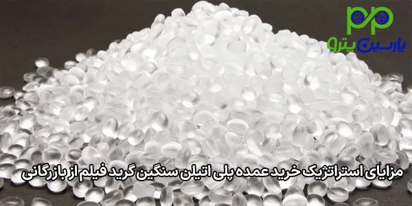 مزایای استراتژیک خرید عمده پلی اتیلن سنگین گرید فیلم از بازرگانی مزایای استراتژیک خرید عمده پلی اتیلن سنگین گرید فیلم از بازرگانی