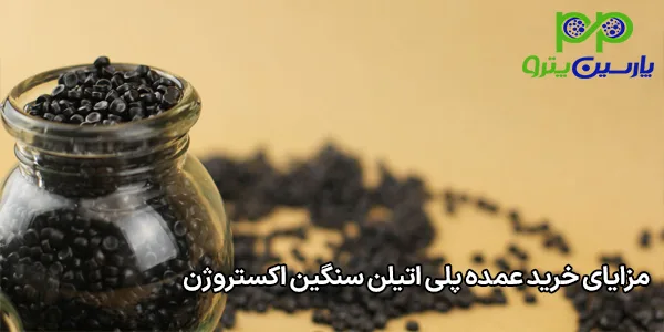 مزایای خرید عمده پلی اتیلن سنگین اکستروژن مزایای خرید عمده پلی اتیلن سنگین اکستروژن