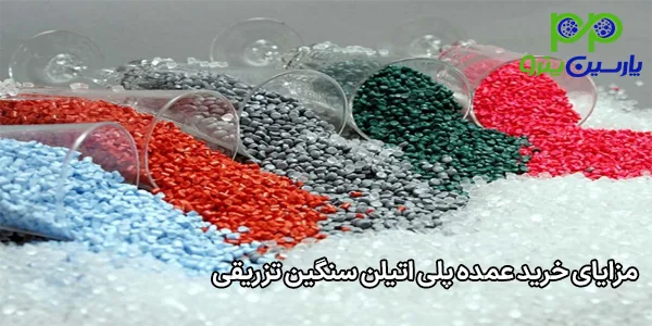 مزایای خرید عمده پلی اتیلن سنگین تزریقی مزایای خرید عمده پلی اتیلن سنگین تزریقی