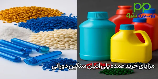 مزایای خرید عمده پلی اتیلن سنگین دورانی مزایای خرید عمده پلی اتیلن سنگین دورانی