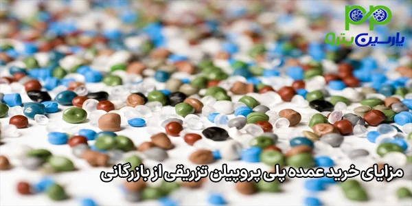 مزایای خرید عمده پلی پروپیلن تزریقی از بازرگانی مزایای خرید عمده پلی پروپیلن تزریقی از بازرگانی