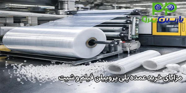 مزایای خرید عمده پلی پروپیلن فیلم و شیت مزایای خرید عمده پلی پروپیلن فیلم و شیت