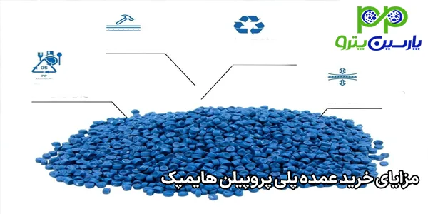 مزایای خرید عمده پلی پروپیلن هایمپک مزایای خرید عمده پلی پروپیلن هایمپک