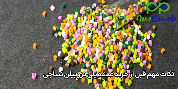 نکات مهم قبل از خرید عمده پلی پروپیلن نساجی نکات مهم قبل از خرید عمده پلی پروپیلن نساجی
