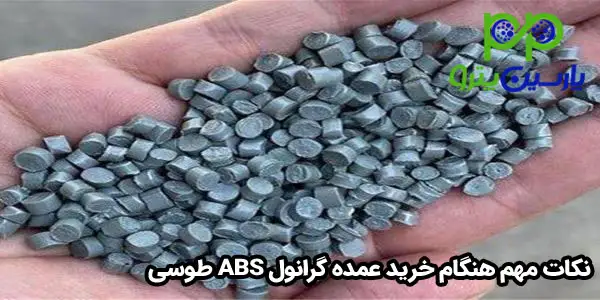 نکات مهم هنگام خرید عمده گرانول ABS طوسی نکات مهم هنگام خرید عمده گرانول ABS طوسی