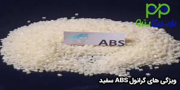 ویژگی های گرانول ABS سفید ویژگی های گرانول ABS سفید