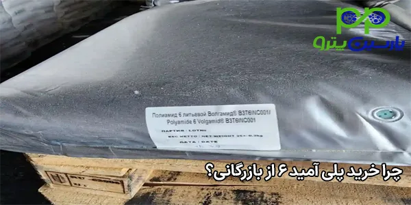 چرا خرید پلی آمید 6 از بازرگانی؟ چرا خرید پلی آمید 6 از بازرگانی؟