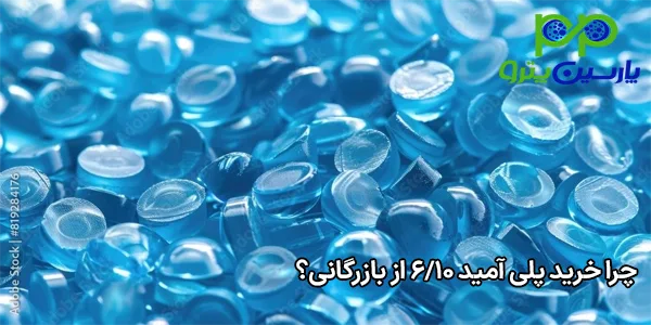 چرا خرید پلی آمید 6/10 از بازرگانی؟ چرا خرید پلی آمید 6/10 از بازرگانی؟