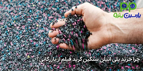 چرا خرید پلی اتیلن سنگین گرید فیلم از بازرگانی؟ چرا خرید پلی اتیلن سنگین گرید فیلم از بازرگانی؟