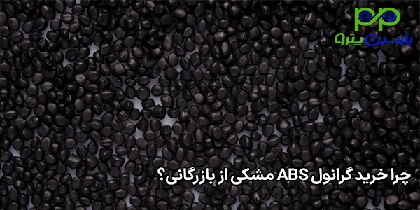 چرا خرید گرانول ABS مشکی از بازرگانی؟ چرا خرید گرانول ABS مشکی از بازرگانی؟