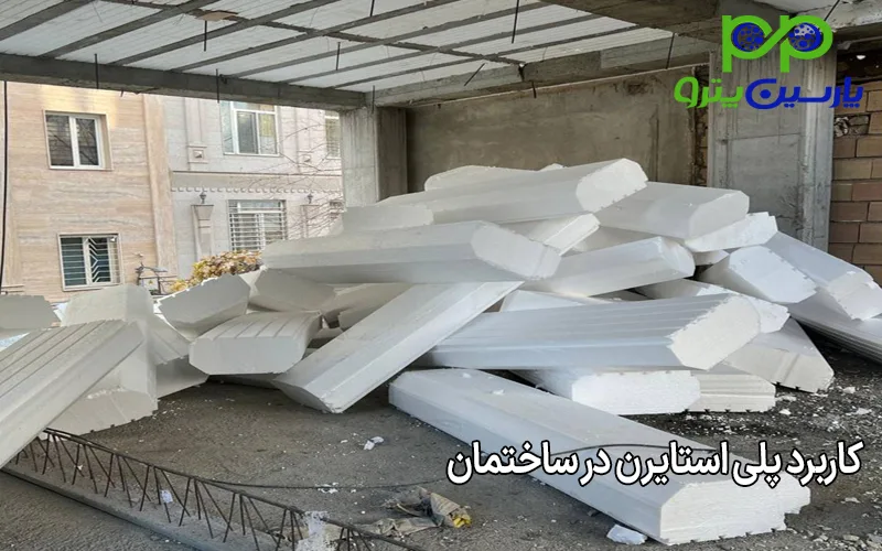 کاربرد پلی استایرن در ساختمان