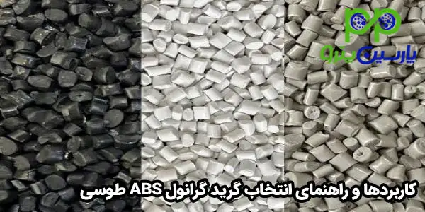 کاربردها و راهنمای انتخاب گرید گرانول ABS طوسی کاربردها و راهنمای انتخاب گرید گرانول ABS طوسی