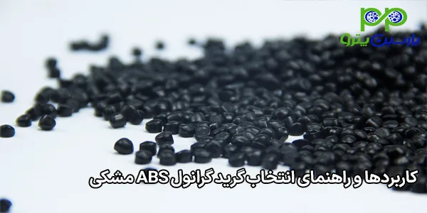 کاربردها و راهنمای انتخاب گرید گرانول ABS مشکی کاربردها و راهنمای انتخاب گرید گرانول ABS مشکی