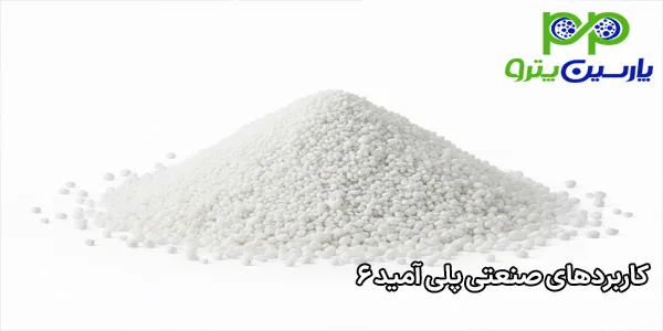 کاربردهای صنعتی پلی آمید 6 کاربردهای صنعتی پلی آمید 6