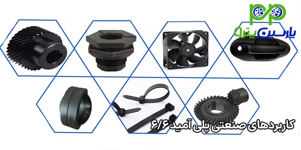 کاربردهای صنعتی پلی آمید 6/6 کاربردهای صنعتی پلی آمید 6/6