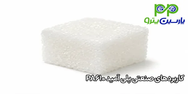 کاربردهای صنعتی پلی آمید PA610 کاربردهای صنعتی پلی آمید PA610