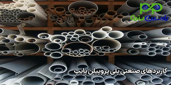 کاربردهای صنعتی پلی پروپیلن پایپ کاربردهای صنعتی پلی پروپیلن پایپ