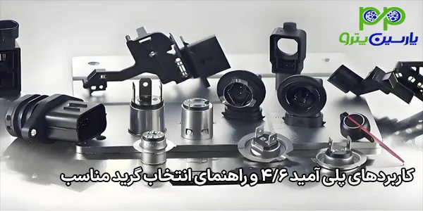 کاربردهای پلی آمید 4/6 و راهنمای انتخاب گرید مناسب کاربردهای پلی آمید 4/6 و راهنمای انتخاب گرید مناسب