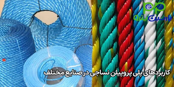 کاربردهای پلی پروپیلن نساجی در صنایع مختلف کاربردهای پلی پروپیلن نساجی در صنایع مختلف
