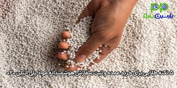 ۵ نکته طلایی برای خرید عمده و ثبت سفارش هوشمندانه مواد پلی اتیلن 020 ۵ نکته طلایی برای خرید عمده و ثبت سفارش هوشمندانه مواد پلی اتیلن 020