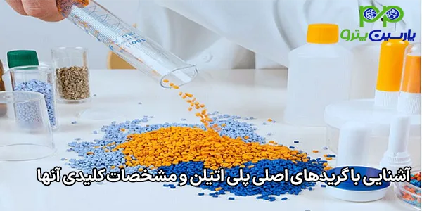 آشنایی با گریدهای اصلی پلی اتیلن و مشخصات کلیدی آنها آشنایی با گریدهای اصلی پلی اتیلن و مشخصات کلیدی آنها